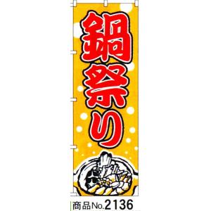 のぼり　鍋祭り　商品No.2136｜hikari-chyubo