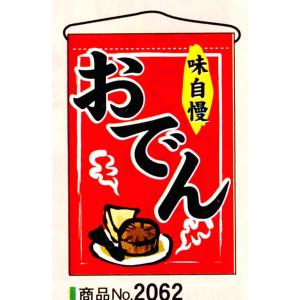 のぼり　おでん　商品No.2062｜hikari-chyubo