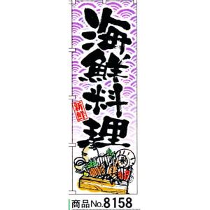 のぼり　海鮮料理　商品No.8158｜hikari-chyubo