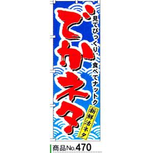 のぼり　でかネタ　商品No.470｜hikari-chyubo