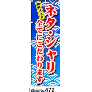 のぼり　ネタ・シャリ全てにこだわります　商品No.472｜hikari-chyubo