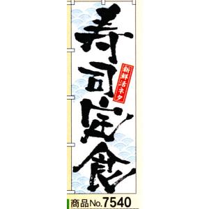 のぼり　寿司定食　商品No.7540｜hikari-chyubo