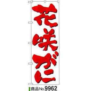 のぼり　花咲がに　商品No.9962｜hikari-chyubo