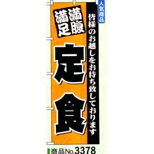 のぼり　定食　商品No.3378｜hikari-chyubo