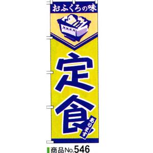 のぼり　定食　商品No.546｜hikari-chyubo
