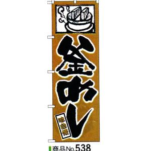 のぼり　釜めし　商品No.538｜hikari-chyubo