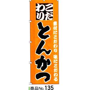 のぼり　こだわりとんかつ　商品No.135｜hikari-chyubo