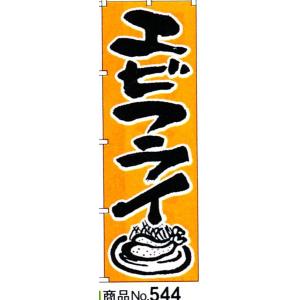 のぼり　エビフライ　商品No.544｜hikari-chyubo