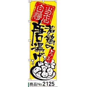 のぼり　若鶏の唐揚げ　商品No.2125｜hikari-chyubo