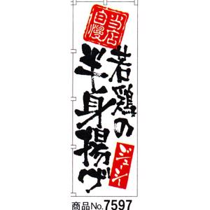 のぼり　若鶏の半身揚げ　商品No.7597｜hikari-chyubo