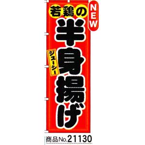 のぼり　若鶏の半身揚げ　商品No.21130｜hikari-chyubo