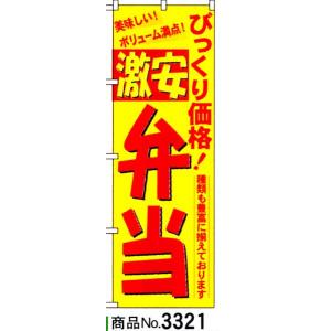 のぼり　激安弁当　商品No.3321｜hikari-chyubo