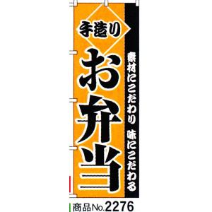 のぼり　手造りお弁当　商品No.2276｜hikari-chyubo