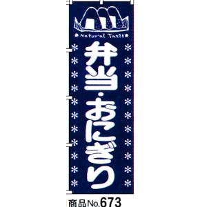 のぼり 弁当・おにぎり　商品No.673｜hikari-chyubo