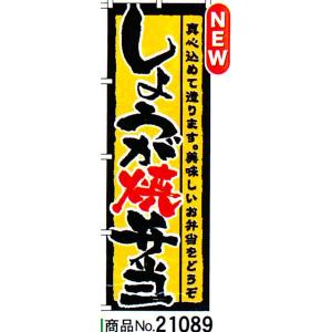 のぼり しょうが焼弁当　商品No.21089｜hikari-chyubo