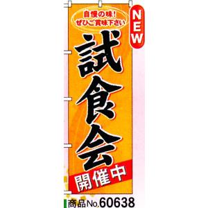 のぼり 試食会　商品No.60638｜hikari-chyubo