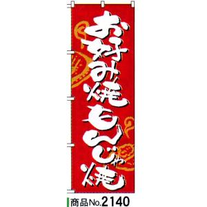 のぼり お好み焼きもんじゃ焼　商品No.2140｜hikari-chyubo