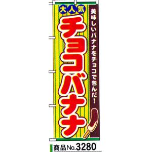 チョコバナナ　商品No.3280｜hikari-chyubo