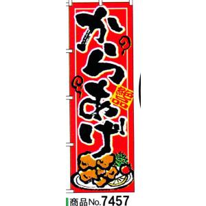 のぼり からあげ　商品No.7457｜hikari-chyubo