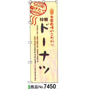 のぼり ドーナッツ　商品No.7450｜hikari-chyubo