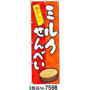 のぼり ミルクせんべい　商品No.7598｜hikari-chyubo