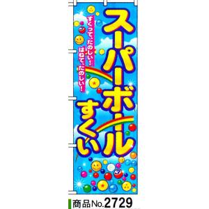 のぼり　スーパーボールすくい　商品No.2729｜hikari-chyubo