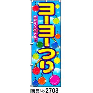 のぼり　ヨーヨーつり　商品No.2703｜hikari-chyubo