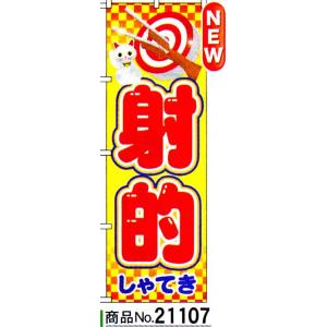 のぼり　射的　商品No.21107｜hikari-chyubo
