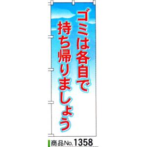 のぼり　ゴミは各自で持ち帰りましょう　商品No.1358｜hikari-chyubo