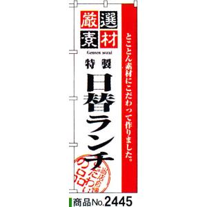 のぼり　サービスランチ　日替ランチ　商品No.2273｜hikari-chyubo