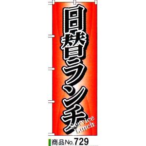 のぼり　日替ランチ　商品No.729｜hikari-chyubo