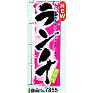 のぼり　ランチ　商品No.7855｜hikari-chyubo