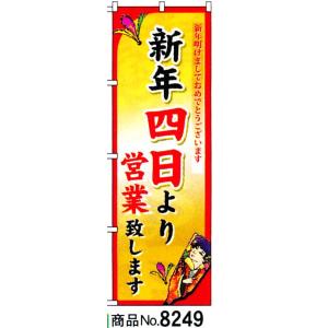 のぼり 新年四日より営業致します　商品No.8249｜hikari-chyubo