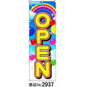 のぼり OPEN　商品No.2937｜hikari-chyubo