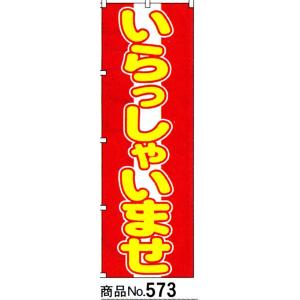 のぼり いらっしゃいませ　商品No.573｜hikari-chyubo