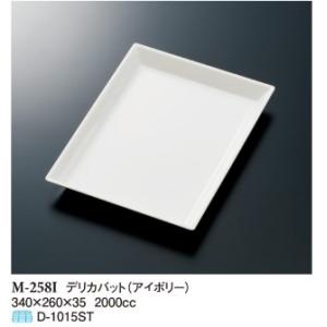 スリーライン（デリカバット）（アイボリー）340×260×35mm容量：約2000cc品番：M-25...