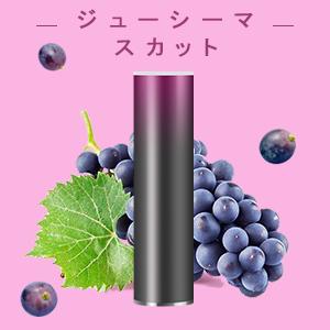 フレーバーカートリッジ(ジューシーマスカット)...の詳細画像5