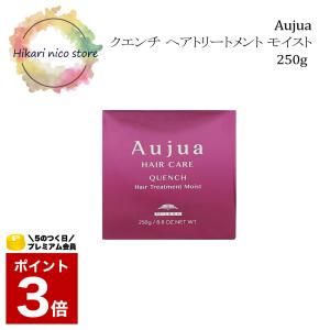Aujua ミルボン オージュア QU クエンチ ヘアトリートメント モイスト