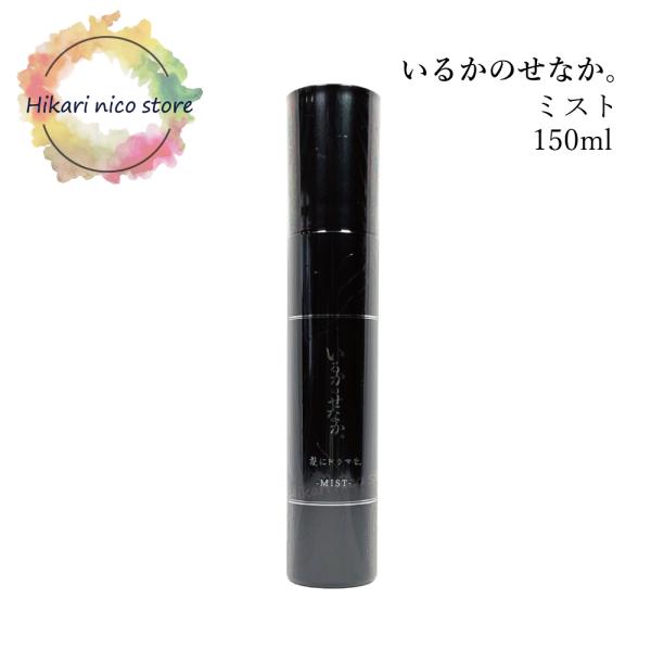 髪にドラマを いるかのせなか ミスト 150ml サロン専売 美容室専売 洗い流さない トリートメン...