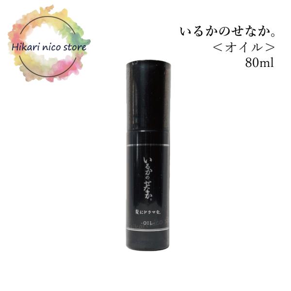 髪にドラマを いるかのせなか オイル 80ml サロン専売 美容室専売 洗い流さない トリートメント...
