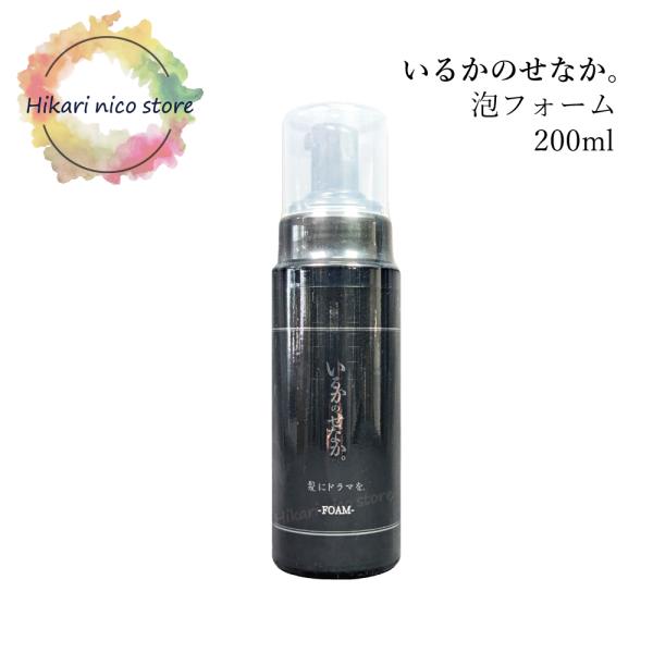 髪にドラマを いるかのせなか フォーム トリートメント 200g サロン専売 美容室専売 泡 洗い流...