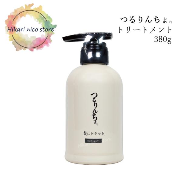髪にドラマを つるりんちょ トリートメント 380g サロン専売 美容室専売 縮毛矯正 ヘアトリート...