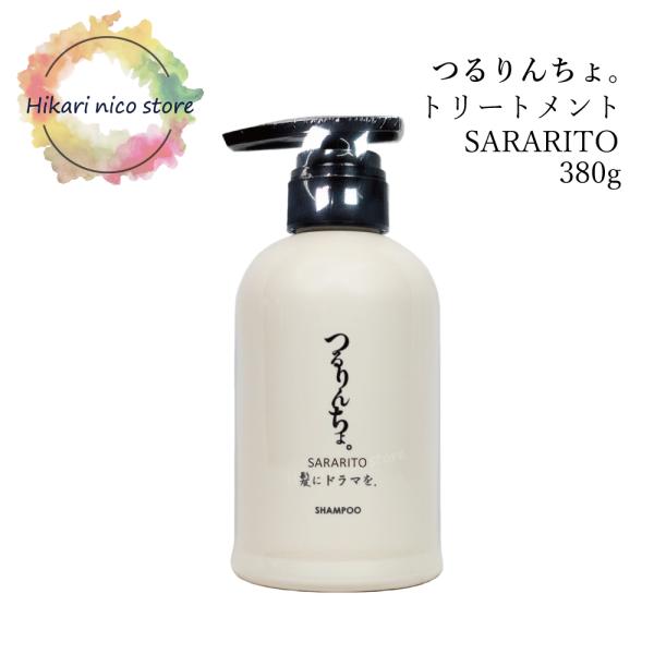 髪にドラマを つるりんちょ SARARITO トリートメント 380g サロン専売 美容室専売  縮...