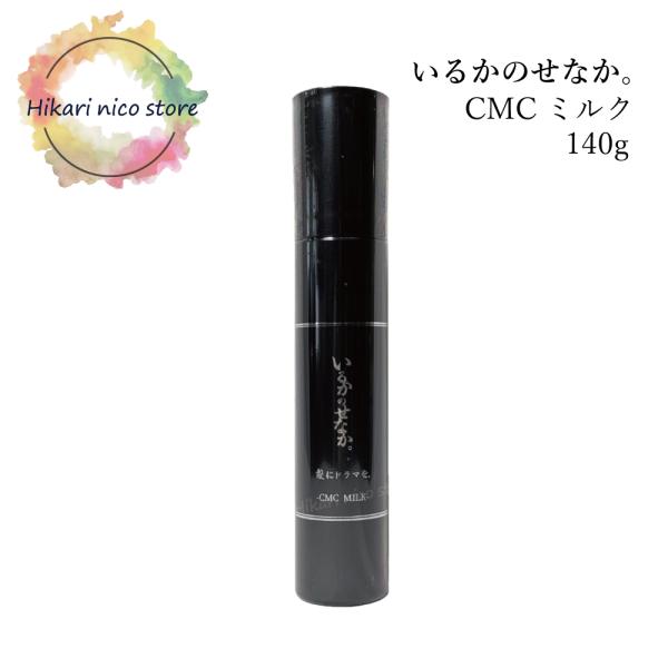 髪にドラマを いるかのせなか CMCミルク 140g サロン専売 美容室専売 洗い流さない トリート...