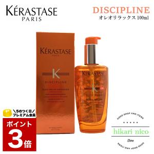 ケラスターゼ KERASTASE DP ディシプリン フルイド オレオリラックス 100ml ヘアオイル 洗い流さないヘアトリートメント オレンジ｜hikari-nicostore