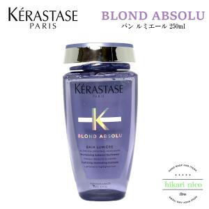 ケラスターゼ KERASTASE BL ブロンドアブソリュ バン ルミエール シャンプー 250ml 紫 パープル｜hikari-nicostore