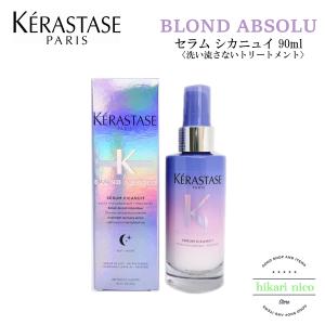 ケラスターゼ KERASTASE BL ブロンドアブソリュ セラム シカニュイ 90ml 洗い流さないヘアトリートメント 紫 パープル｜hikari-nicostore