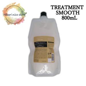 シーソー SEESAW トリートメント スムース S 詰め替え 800mL SEE/SAW SMOOTH ルベル Lebel サロン専売品 美容室 髪 ヘアケア 詰替 リフィル リニューアル版｜Hikari nico store