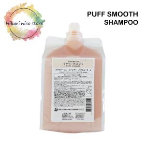 アリミノ スプリナージュ シャンプー パフスムース a 1000ml 詰替用