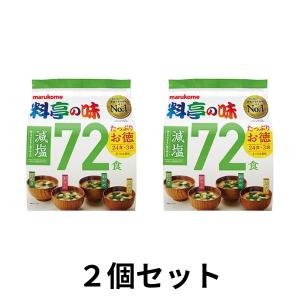 マルコメ 料亭の味 減塩 72食 みそ汁 インスタント 24食×3袋 2個セット｜hikari-o